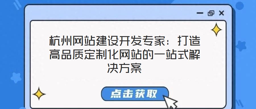 杭州網站建設開發專家：打造高品質定制化網站的一站式解決方案