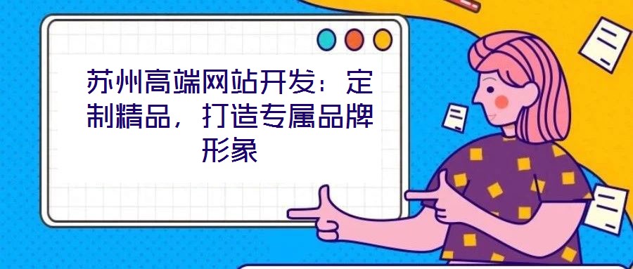 蘇州高端網站開發:定制精品,打造專屬品牌形象