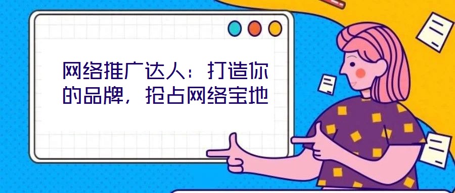 網絡推廣達人：打造你的品牌，搶占網絡寶地