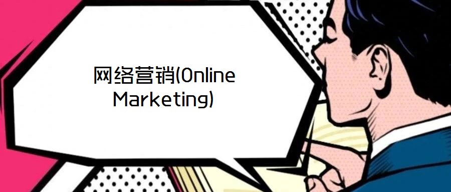 網(wǎng)絡(luò)營銷(Online Marketing)