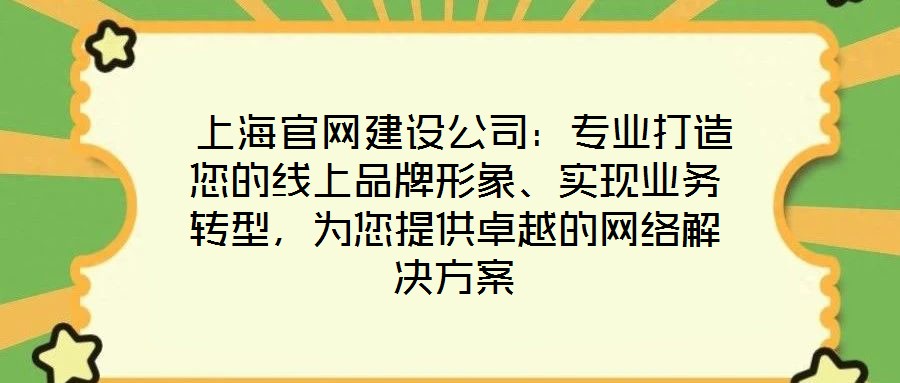 上海官網建設公司:專業打造您的線上品牌形象、實現業務轉型,為您提供卓越的網絡解決方案