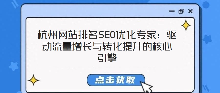 杭州網(wǎng)站排名SEO優(yōu)化專家:驅(qū)動(dòng)流量增長與轉(zhuǎn)化提升的核心引擎