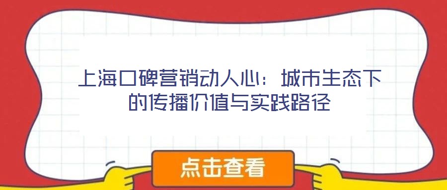 上海口碑營銷動人心:城市生態下的傳播價值與實踐路徑