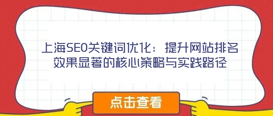 上海SEO關(guān)鍵詞優(yōu)化:提升網(wǎng)站排名效果顯著的核心策略與實(shí)踐路徑