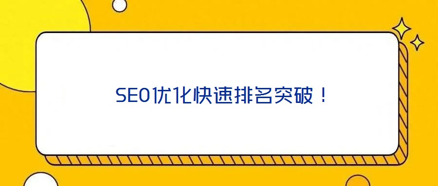 SEO優(yōu)化快速排名突破!