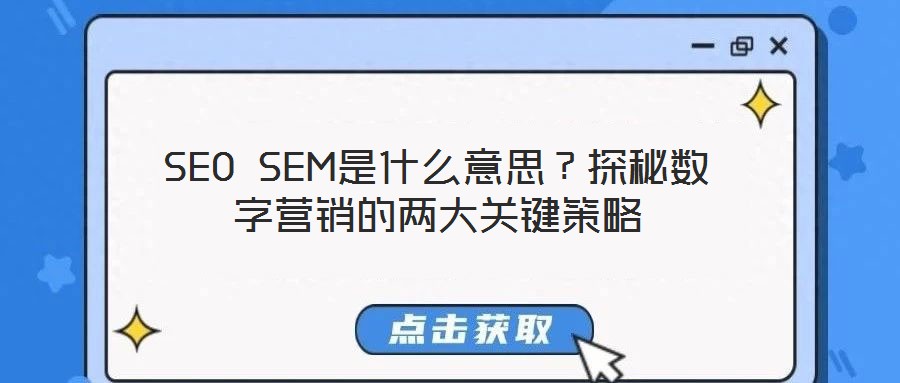 SEO SEM是什么意思?探秘數字營銷的兩大關鍵策略