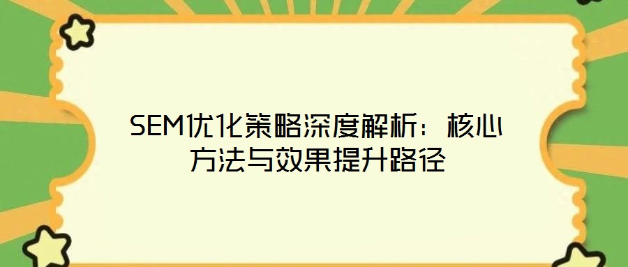 SEM優(yōu)化策略深度解析:核心方法與效果提升路徑