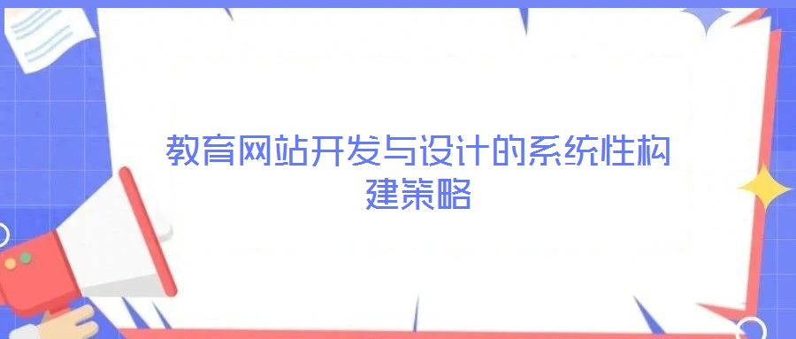 教育網(wǎng)站開發(fā)與設計的系統(tǒng)性構建策略