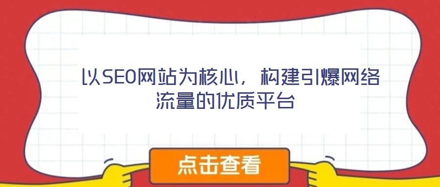 以SEO網站為核心,構建引爆網絡流量的優(yōu)質平臺