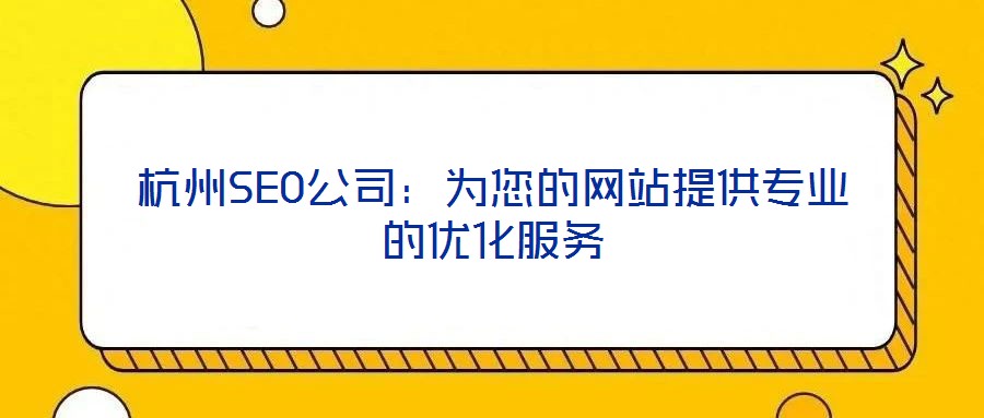 杭州SEO公司：為您的網站提供專業的優化服務