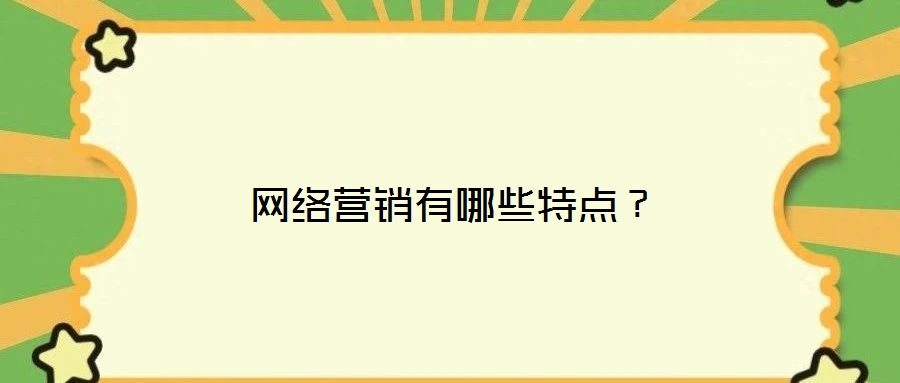 網絡營銷有哪些特點?