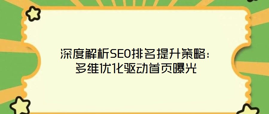  深度解析SEO排名提升策略：多維優化驅動首頁曝光