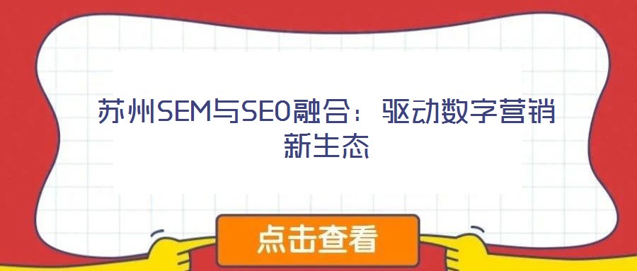 蘇州SEM與SEO融合:驅動數字營銷新生態