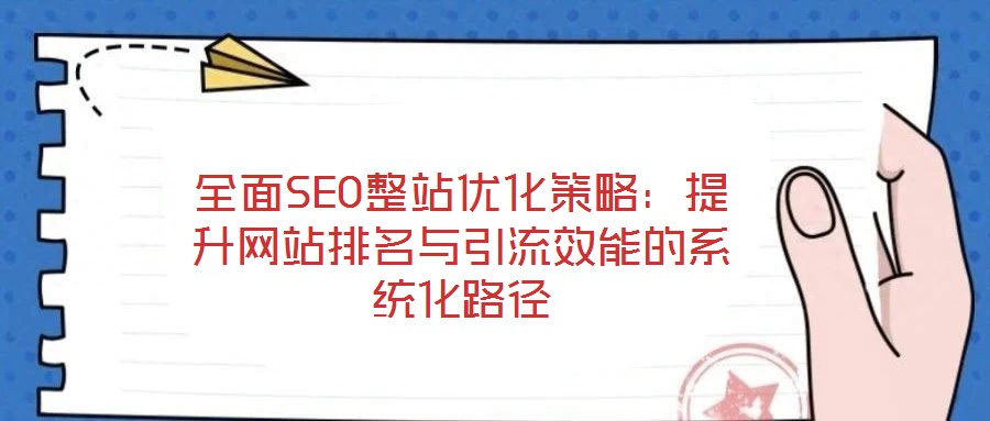 全面SEO整站優化策略：提升網站排名與引流效能的系統化路徑