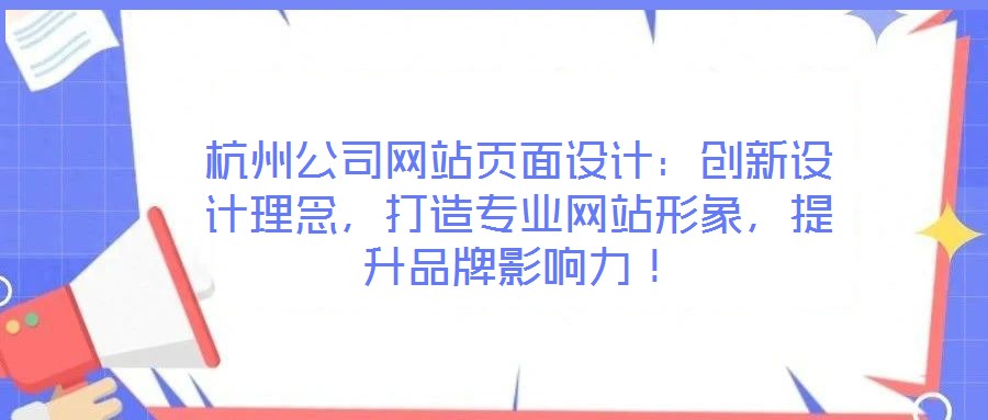 杭州公司網(wǎng)站頁面設(shè)計：創(chuàng)新設(shè)計理念，打造專業(yè)網(wǎng)站形象，提升品牌影響力！