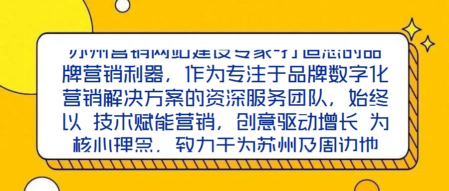 蘇州營銷網(wǎng)站建設(shè)專家-打造您的品牌營銷利器，作為專注于品牌數(shù)字化營銷解決方案的資深服務(wù)團(tuán)隊(duì)，始終以 技術(shù)賦能營銷，創(chuàng)意驅(qū)動(dòng)增長 為核心理念，致力于為蘇州及周邊地