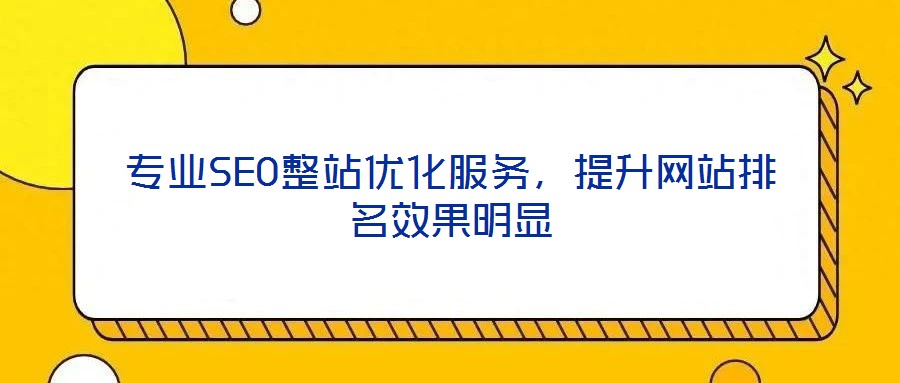 專業SEO整站優化服務，提升網站排名效果明顯