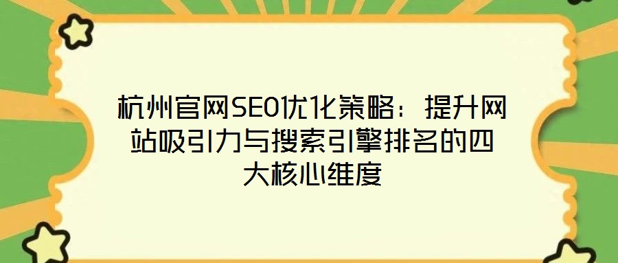 杭州官網SEO優化策略:提升網站吸引力與搜索引擎排名的四大核心維度