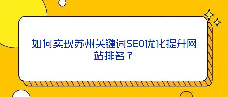 如何實現(xiàn)蘇州關鍵詞SEO優(yōu)化提升網(wǎng)站排名?