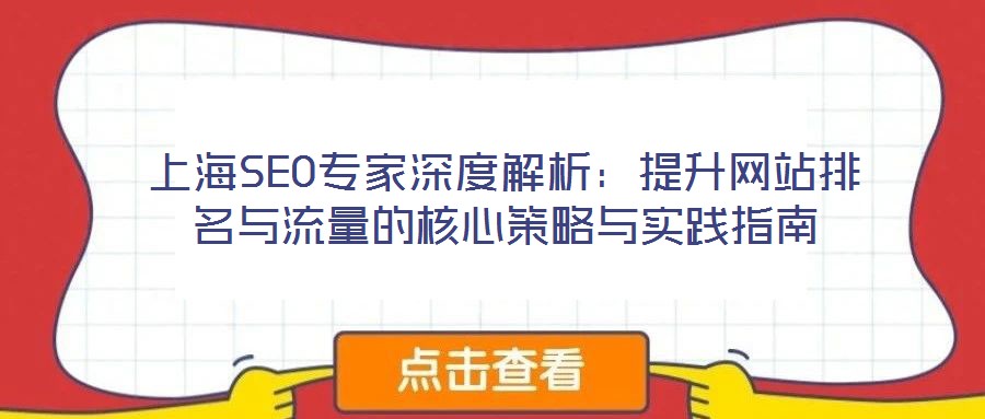 上海SEO專家深度解析:提升網站排名與流量的核心策略與實踐指南