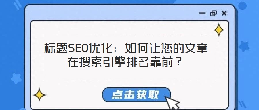 標題SEO優化:如何讓您的文章在搜索引擎排名靠前?