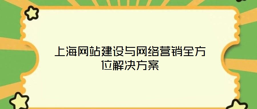 上海網站建設與網絡營銷全方位解決方案