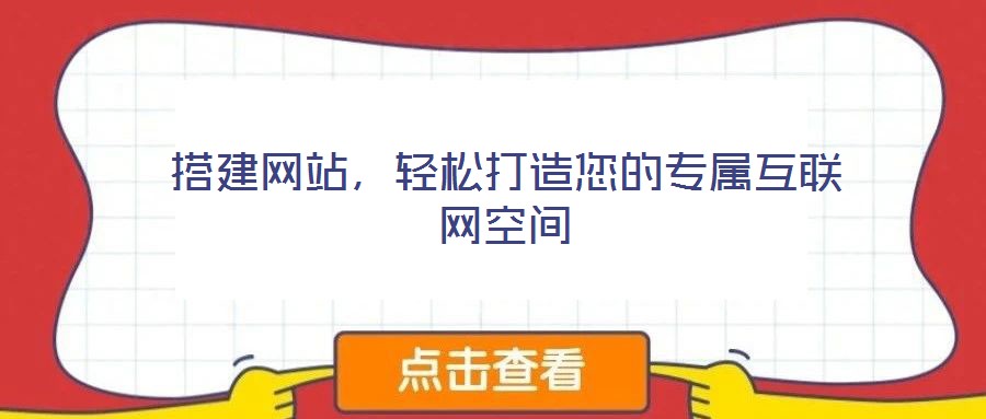 搭建網(wǎng)站,輕松打造您的專屬互聯(lián)網(wǎng)空間