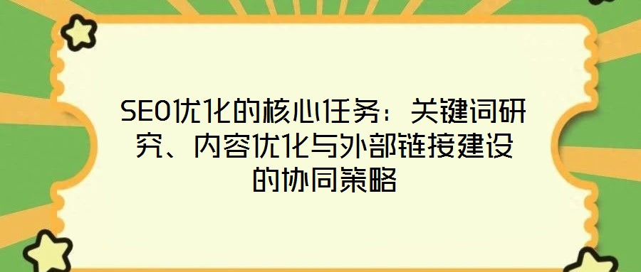 SEO優化的核心任務：關鍵詞研究、內容優化與外部鏈接建設的協同策略