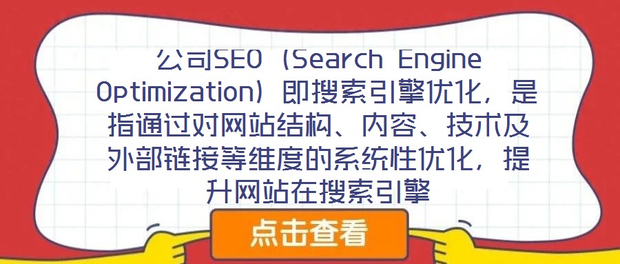 公司SEO（Search Engine Optimization）即搜索引擎優化，是指通過對網站結構、內容、技術及外部鏈接等維度的系統性優化，提升網站在搜索引擎