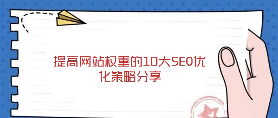 提高網站權重的10大SEO優(yōu)化策略分享