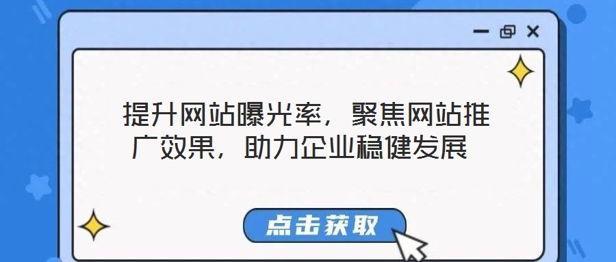  提升網站曝光率，聚焦網站推廣效果，助力企業穩健發展