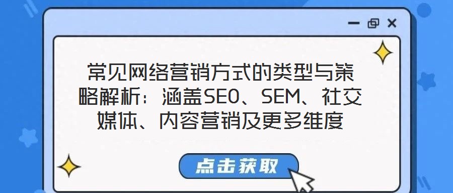 常見網絡營銷方式的類型與策略解析:涵蓋SEO、SEM、社交媒體、內容營銷及更多維度