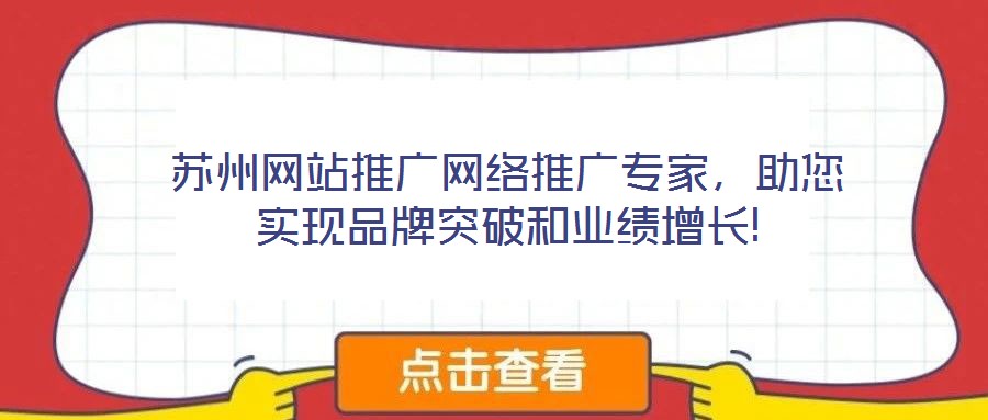蘇州網站推廣網絡推廣專家,助您實現品牌突破和業績增長!