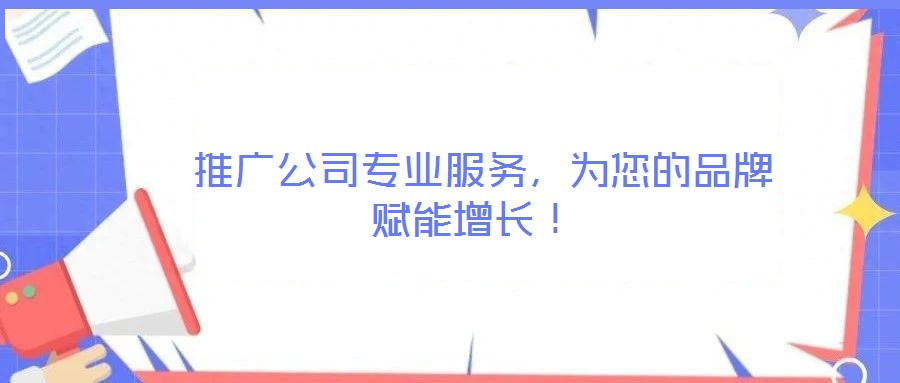 推廣公司專業服務,為您的品牌賦能增長!
