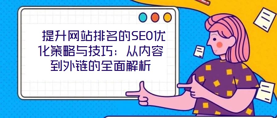 提升網站排名的SEO優化策略與技巧:從內容到外鏈的全面解析