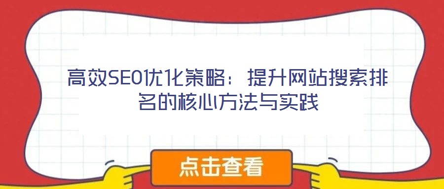 高效SEO優化策略:提升網站搜索排名的核心方法與實踐
