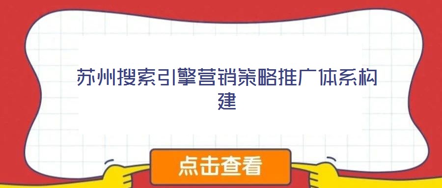 蘇州搜索引擎營銷策略推廣體系構(gòu)建