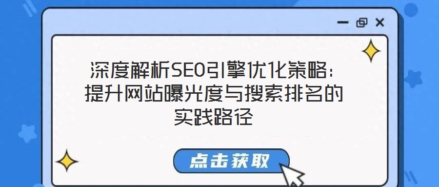 深度解析SEO引擎優(yōu)化策略:提升網站曝光度與搜索排名的實踐路徑