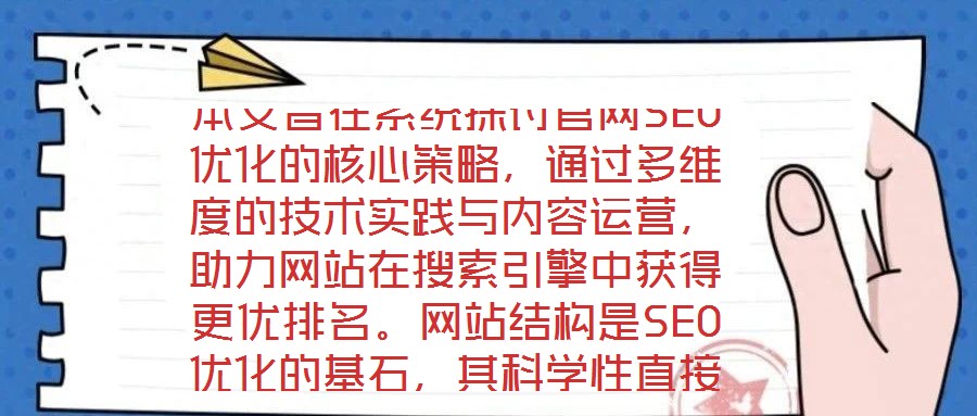 本文旨在系統探討官網SEO優化的核心策略,通過多維度的技術實踐與內容運營,助力網站在搜索引擎中獲得更優排名。網站結構是SEO優化的基石,其科學性直接影響搜索引擎