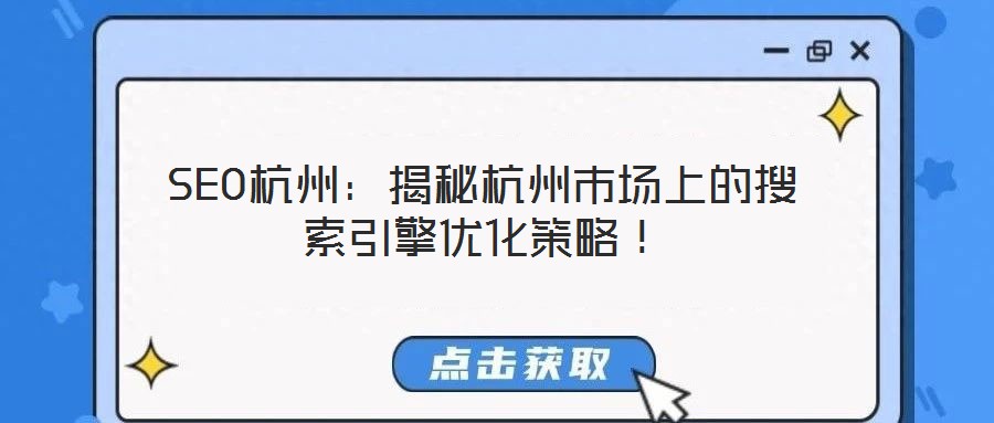 SEO杭州：揭秘杭州市場(chǎng)上的搜索引擎優(yōu)化策略！
