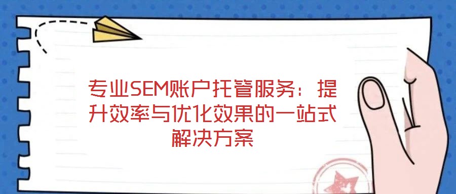 專業SEM賬戶托管服務：提升效率與優化效果的一站式解決方案
