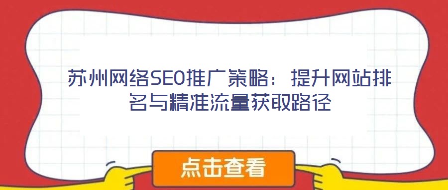 蘇州網絡SEO推廣策略:提升網站排名與精準流量獲取路徑