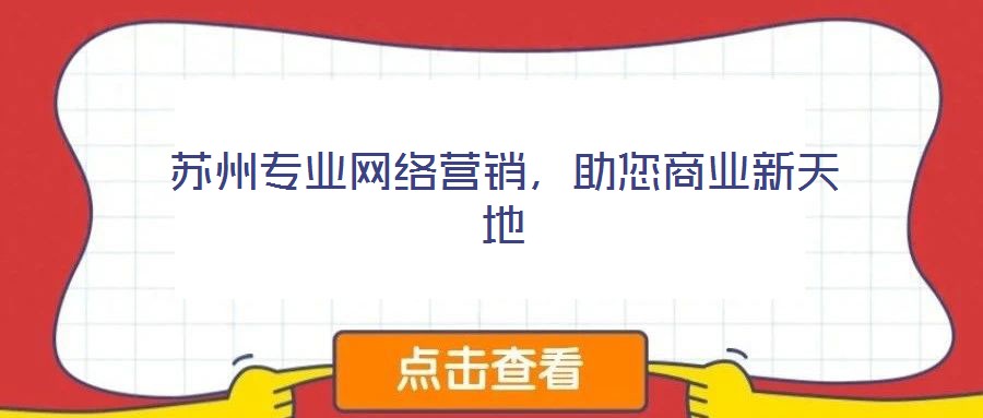 蘇州專業網絡營銷,助您商業新天地
