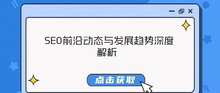 SEO前沿動態與發展趨勢深度解析
