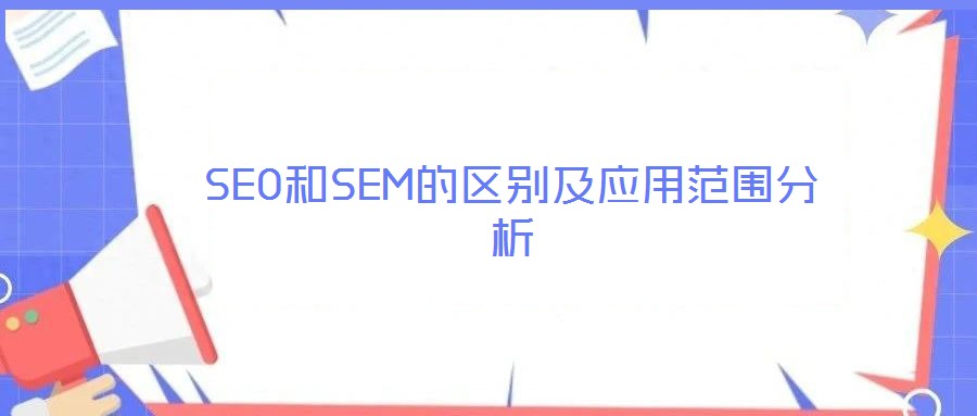 SEO和SEM的區別及應用范圍分析