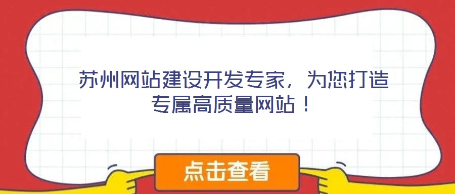蘇州網(wǎng)站建設(shè)開發(fā)專家,為您打造專屬高質(zhì)量網(wǎng)站!