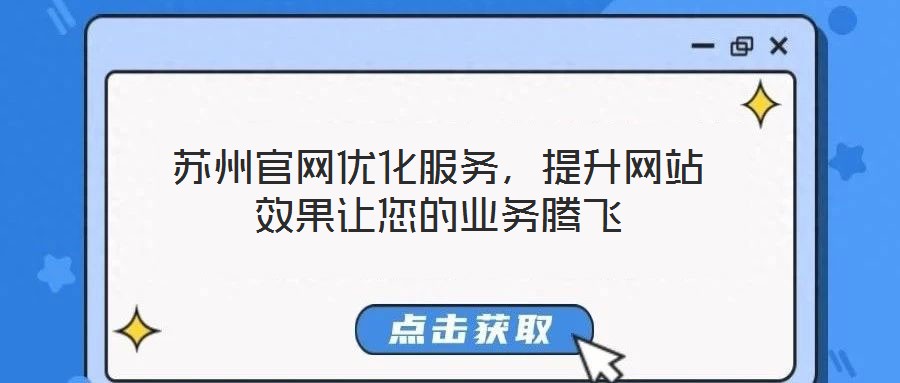 蘇州官網(wǎng)優(yōu)化服務,提升網(wǎng)站效果讓您的業(yè)務騰飛