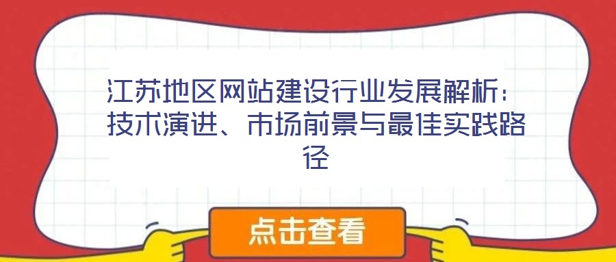 江蘇地區網站建設行業發展解析:技術演進、市場前景與最佳實踐路徑