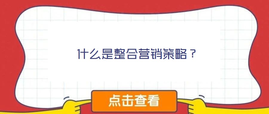 什么是整合營(yíng)銷策略?