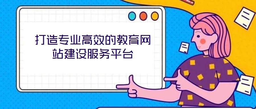 打造專業(yè)高效的教育網(wǎng)站建設(shè)服務(wù)平臺
